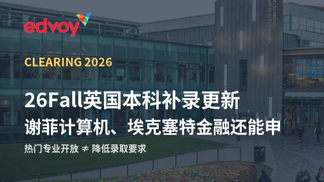 青胜资讯：26Fall英国本科补录最新动态：热门专业仍可申，但别把补录当「低分捡漏」